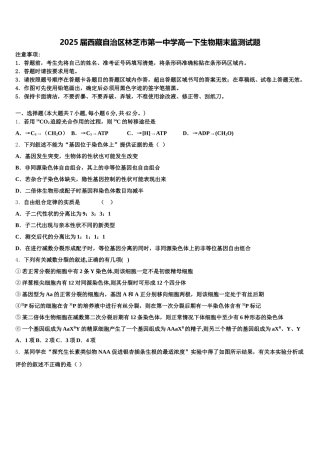 2025届西藏自治区林芝市第一中学高一下生物期末监测试题含解析