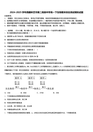 2024-2025学年西藏林芝市第二高级中学高一下生物期末综合测试模拟试题含解析