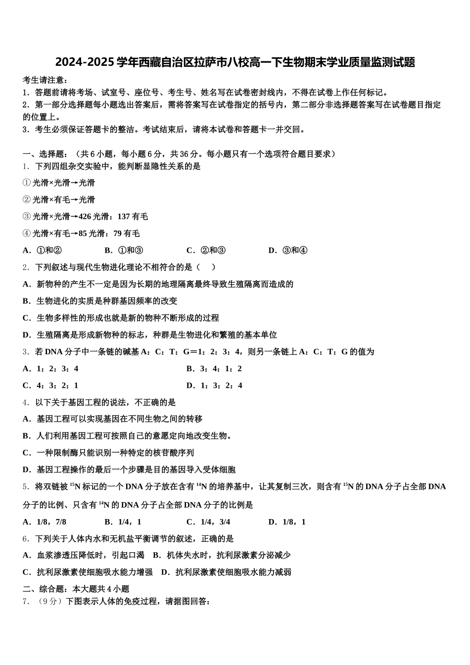 2024-2025学年西藏自治区拉萨市八校高一下生物期末学业质量监测试题含解析_第1页