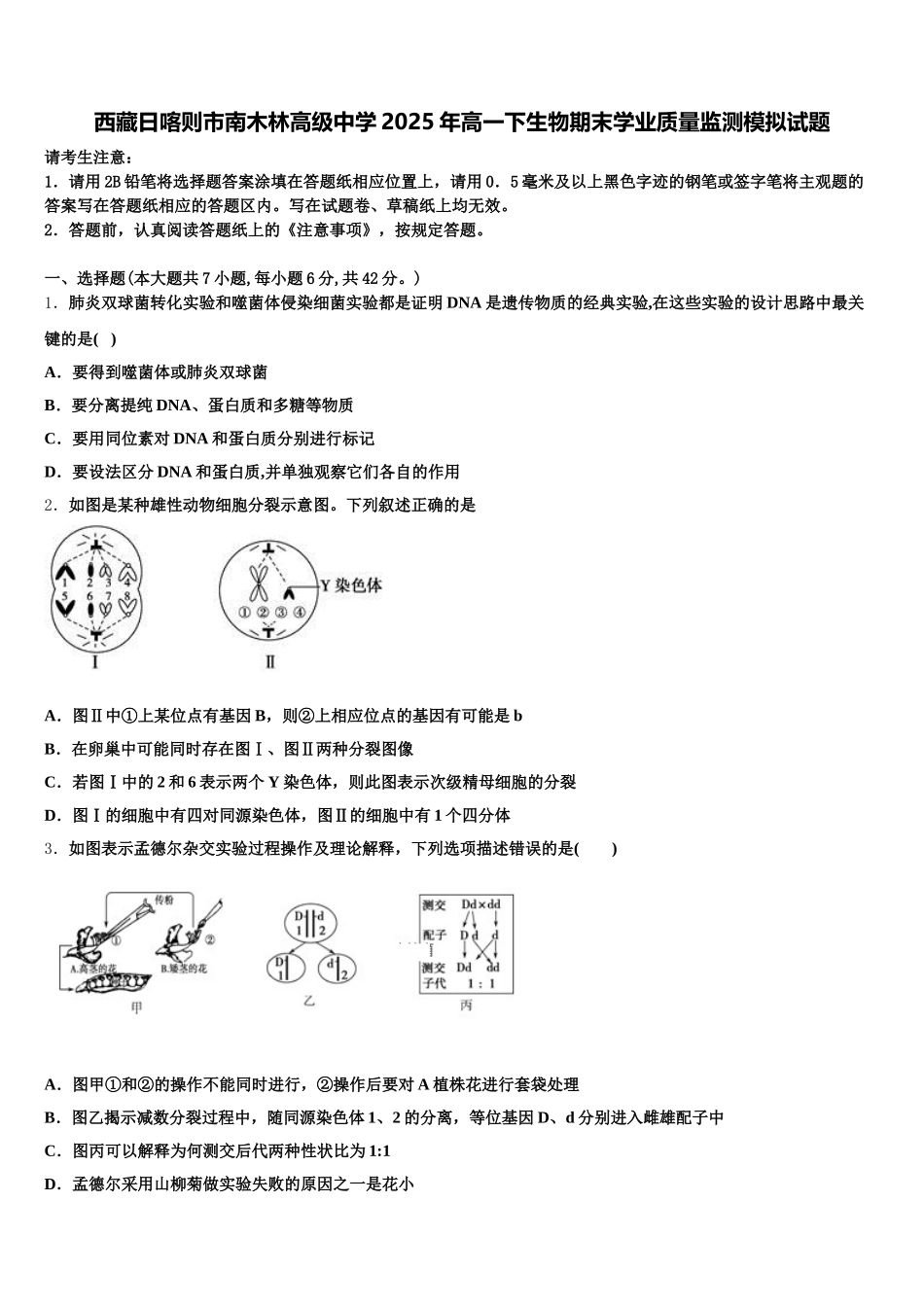 西藏日喀则市南木林高级中学2025年高一下生物期末学业质量监测模拟试题含解析_第1页