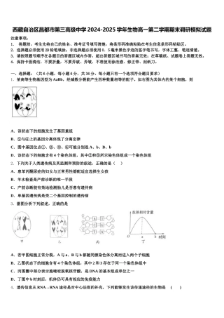 西藏自治区昌都市第三高级中学2024-2025学年生物高一第二学期期末调研模拟试题含解析