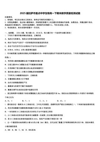 2025届拉萨市重点中学生物高一下期末教学质量检测试题含解析