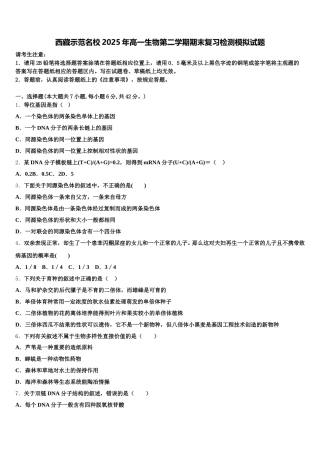 西藏示范名校2025年高一生物第二学期期末复习检测模拟试题含解析