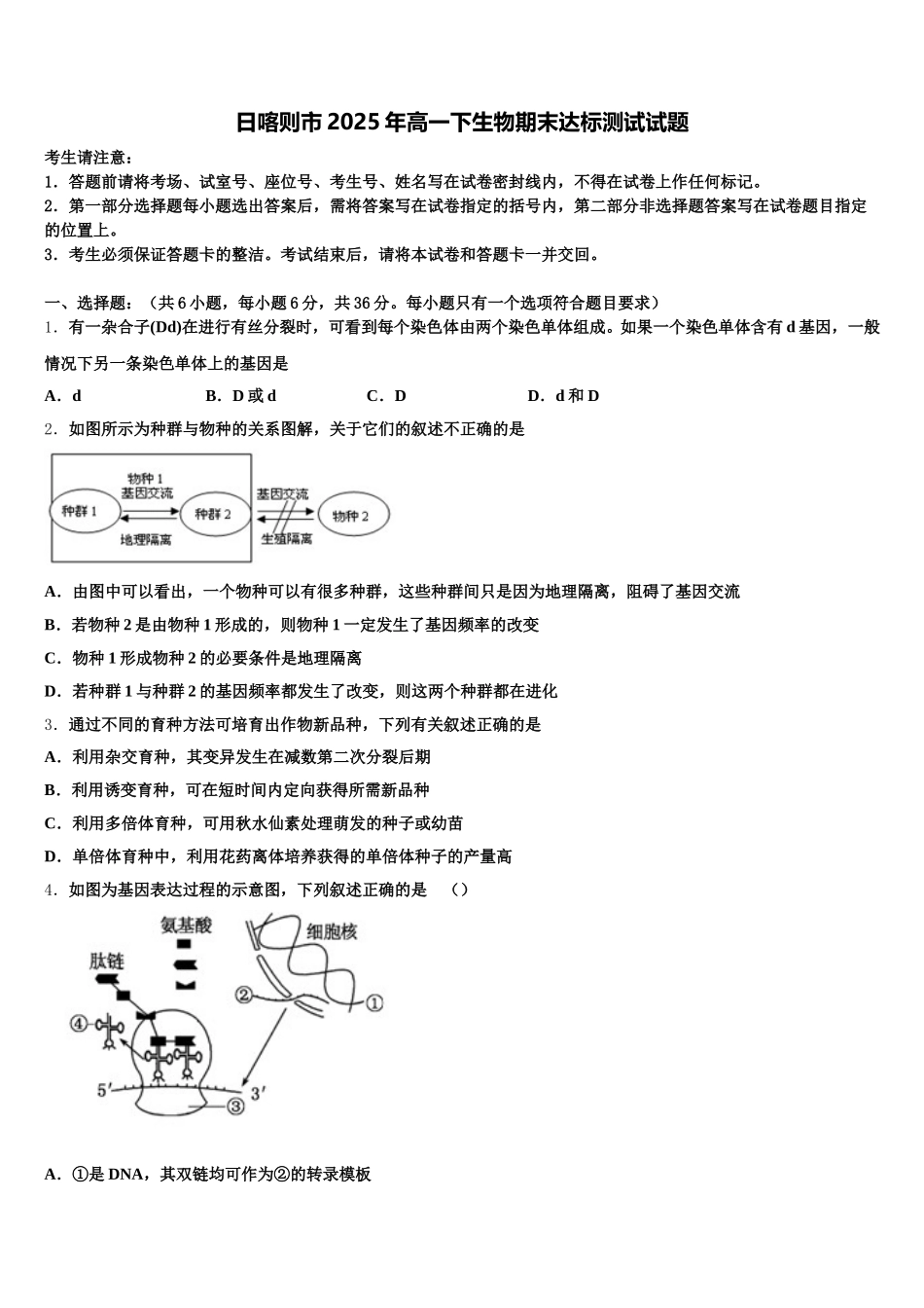 日喀则市2025年高一下生物期末达标测试试题含解析_第1页