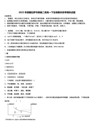 2025年西藏拉萨市那曲二高高一下生物期末统考模拟试题含解析