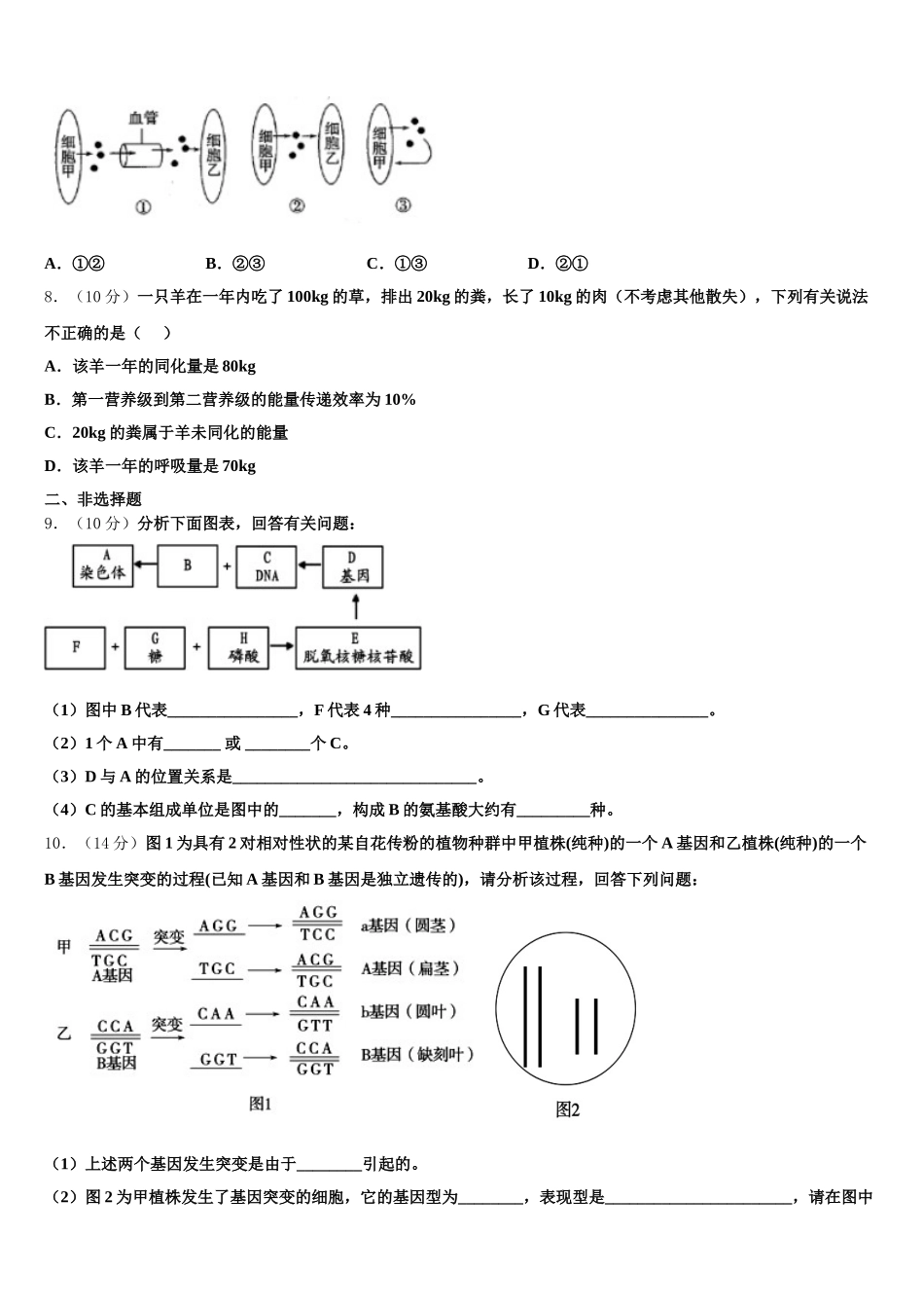 西藏山南地区第二高级中学2024-2025学年高一下生物期末监测模拟试题含解析_第2页