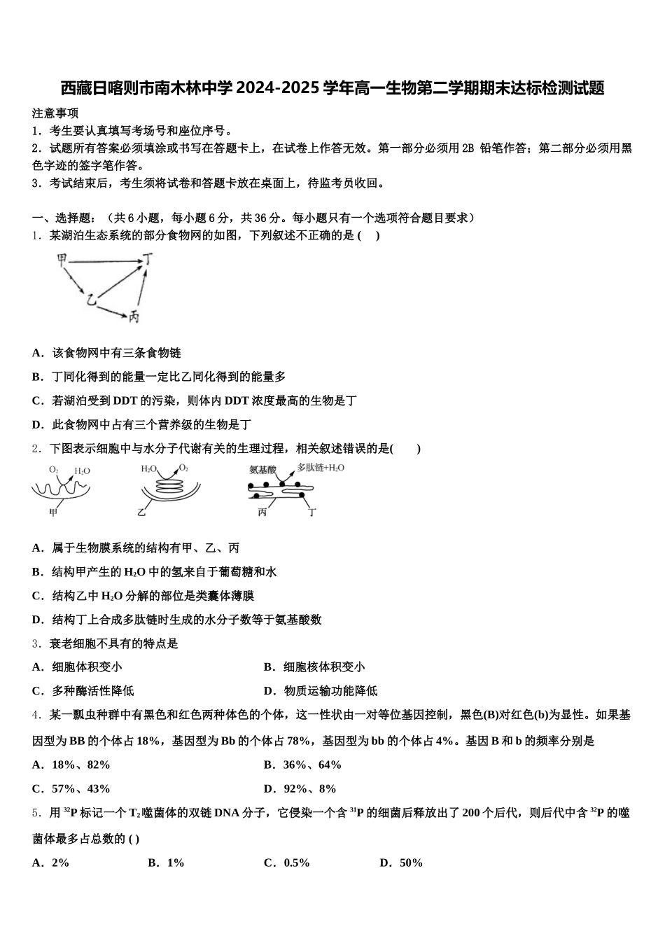 西藏日喀则市南木林中学2024-2025学年高一生物第二学期期末达标检测试题含解析_第1页