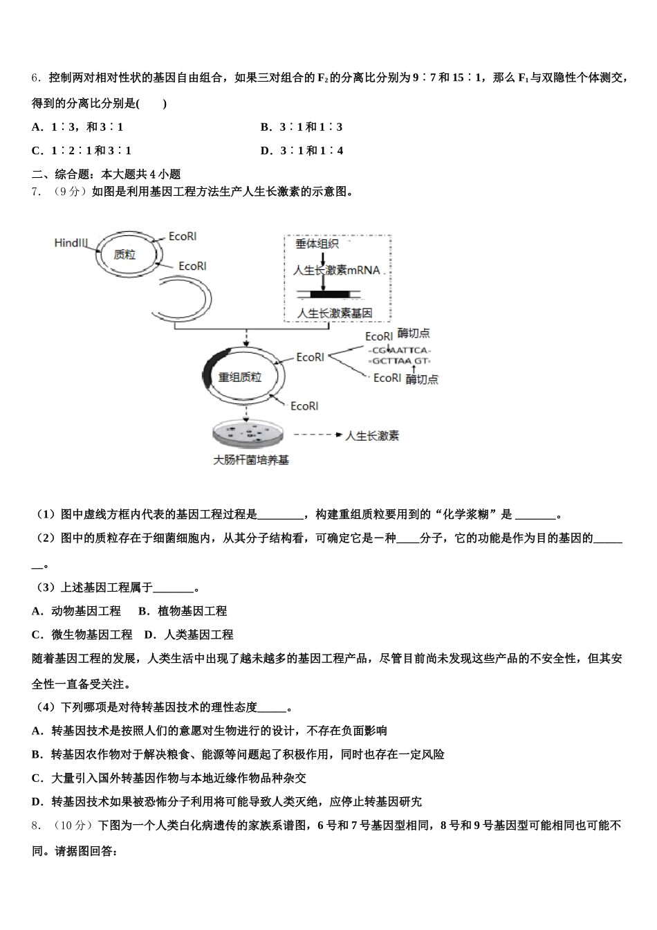 西藏日喀则市南木林中学2024-2025学年高一生物第二学期期末达标检测试题含解析_第2页