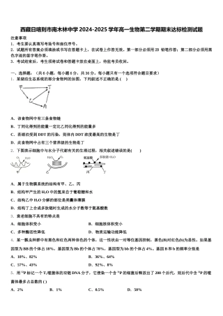 西藏日喀则市南木林中学2024-2025学年高一生物第二学期期末达标检测试题含解析