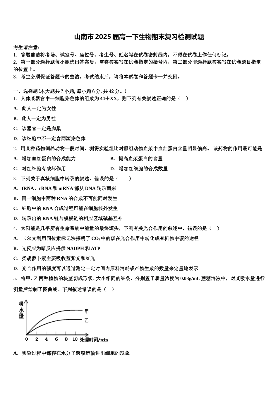 山南市2025届高一下生物期末复习检测试题含解析_第1页