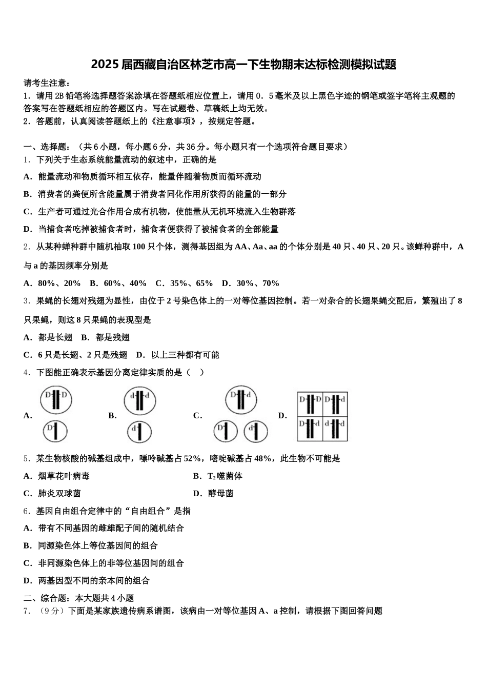 2025届西藏自治区林芝市高一下生物期末达标检测模拟试题含解析_第1页