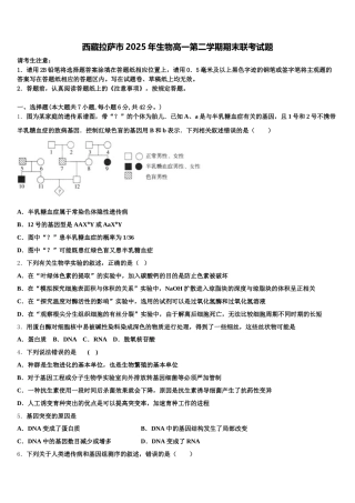 西藏拉萨市2025年生物高一第二学期期末联考试题含解析