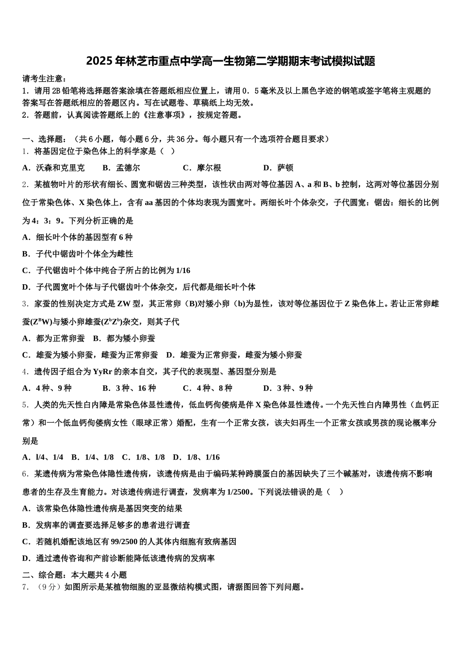 2025年林芝市重点中学高一生物第二学期期末考试模拟试题含解析_第1页