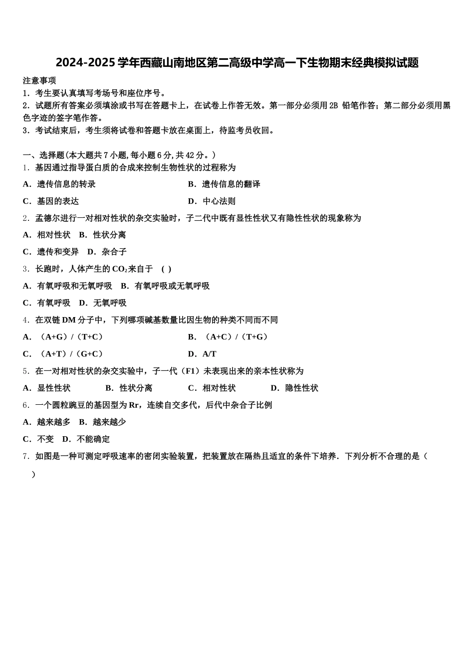 2024-2025学年西藏山南地区第二高级中学高一下生物期末经典模拟试题含解析_第1页