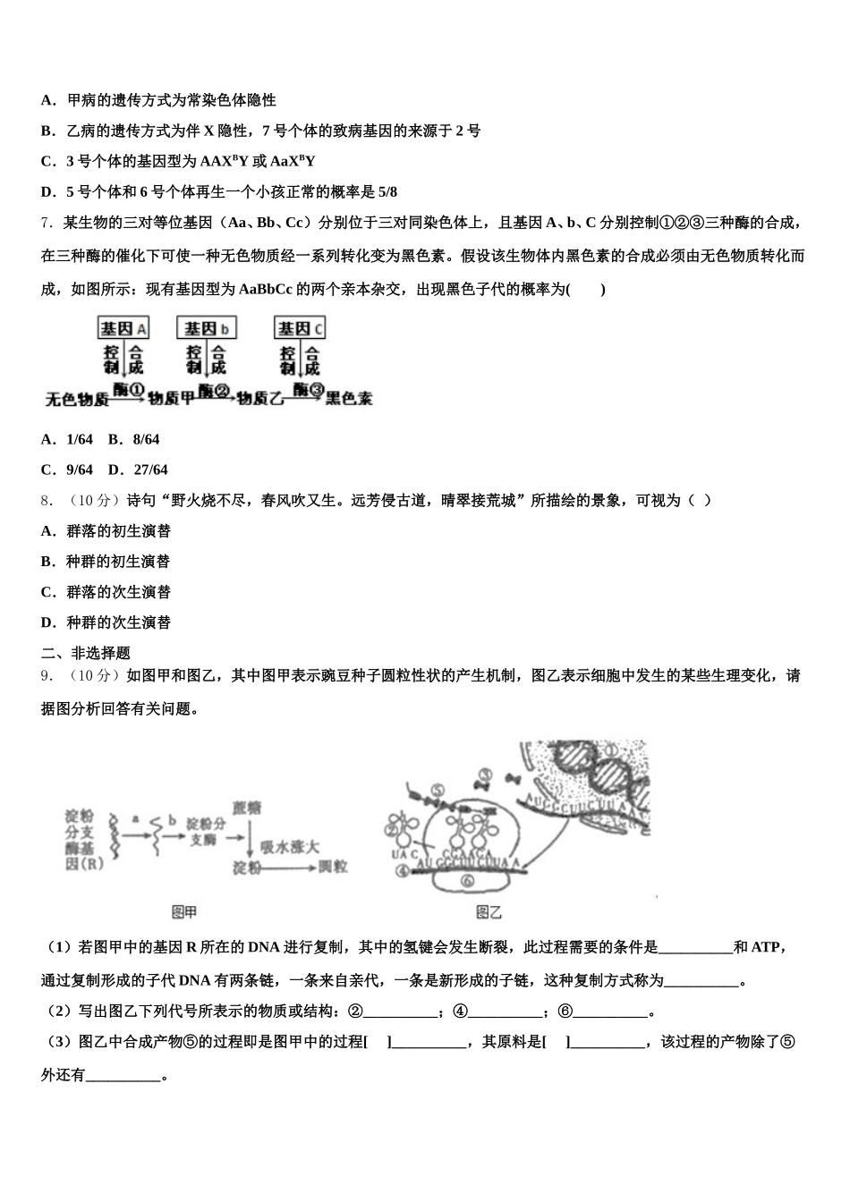 西藏林芝地区第二中学2024-2025学年生物高一下期末教学质量检测试题含解析_第3页