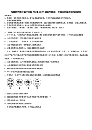 西藏林芝地区第二中学2024-2025学年生物高一下期末教学质量检测试题含解析