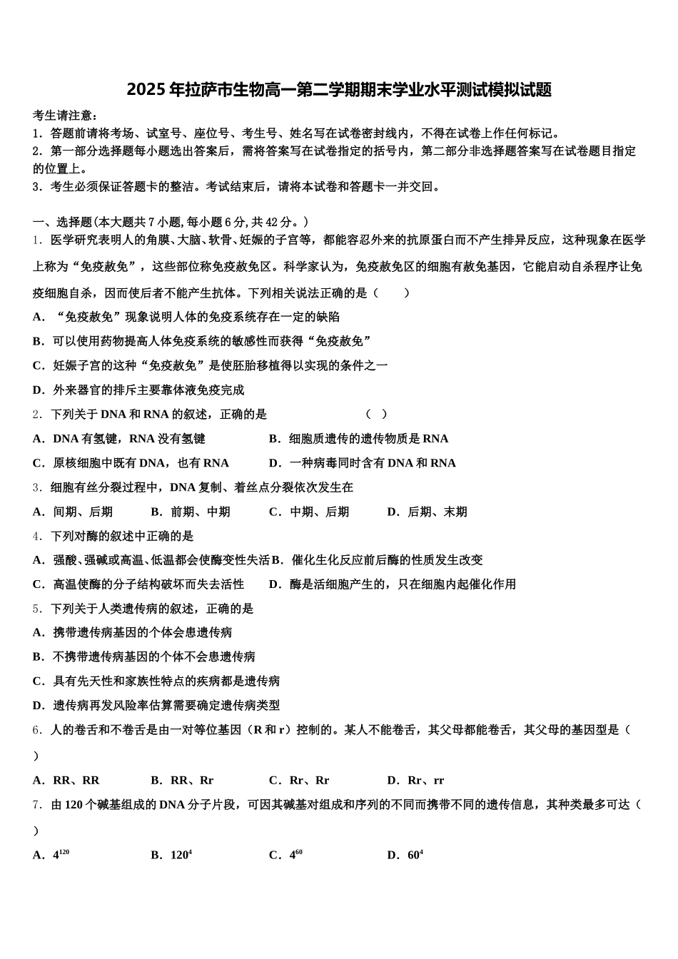2025年拉萨市生物高一第二学期期末学业水平测试模拟试题含解析_第1页