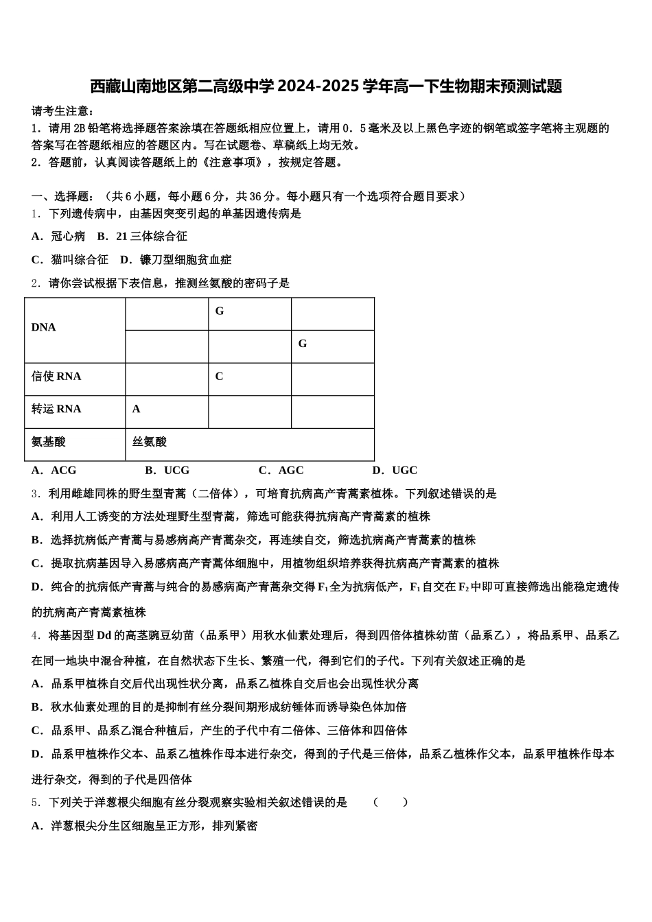 西藏山南地区第二高级中学2024-2025学年高一下生物期末预测试题含解析_第1页
