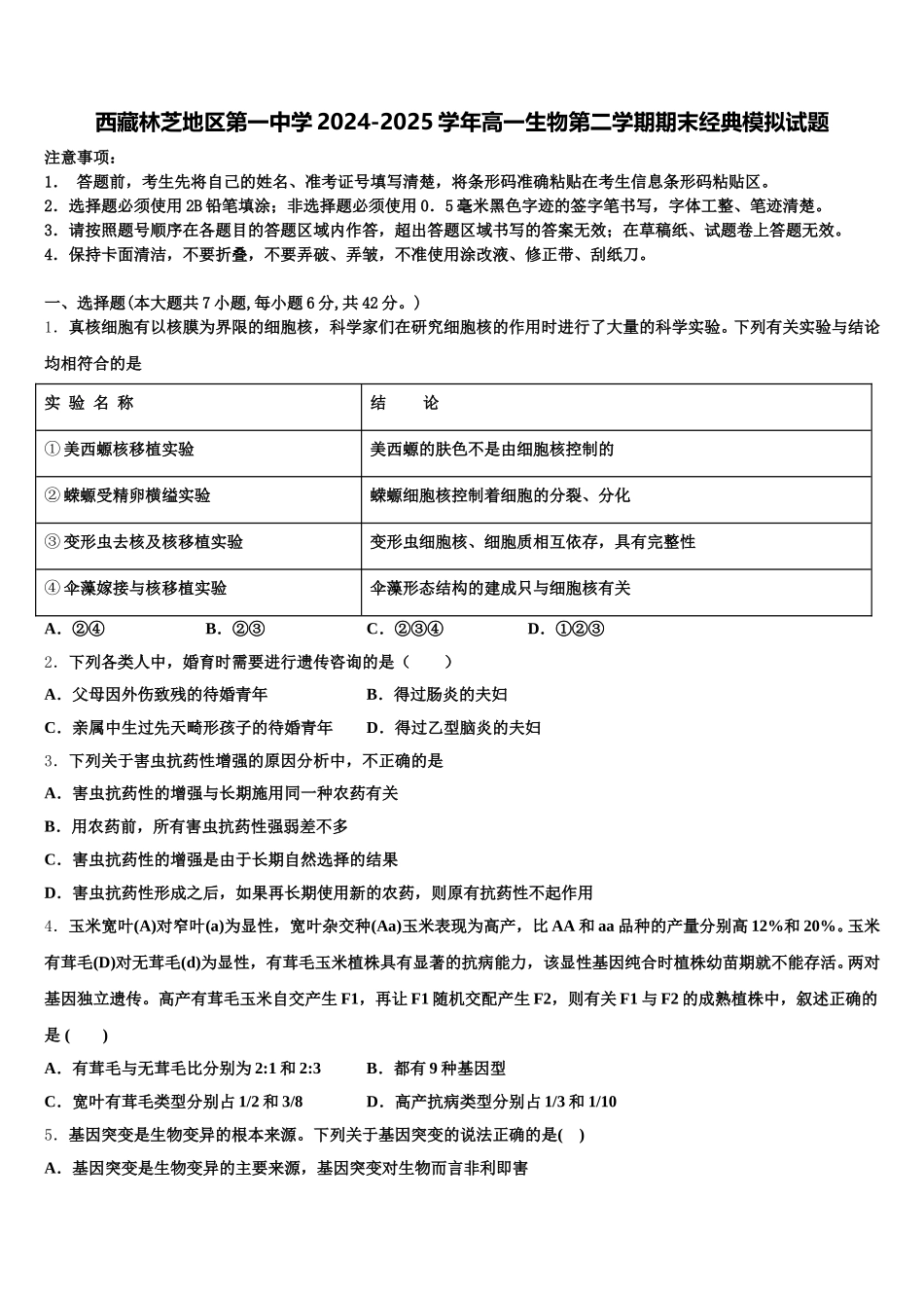 西藏林芝地区第一中学2024-2025学年高一生物第二学期期末经典模拟试题含解析_第1页