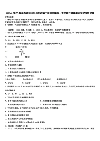 2024-2025学年西藏自治区昌都市第三高级中学高一生物第二学期期末考试模拟试题含解析