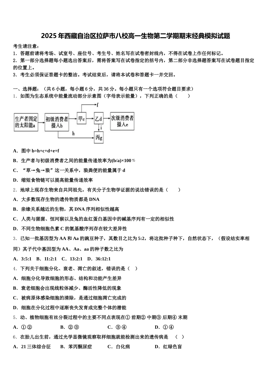 2025年西藏自治区拉萨市八校高一生物第二学期期末经典模拟试题含解析_第1页