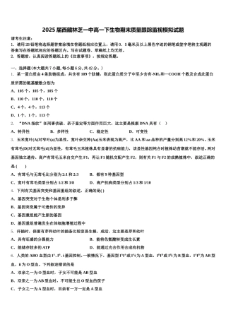 2025届西藏林芝一中高一下生物期末质量跟踪监视模拟试题含解析