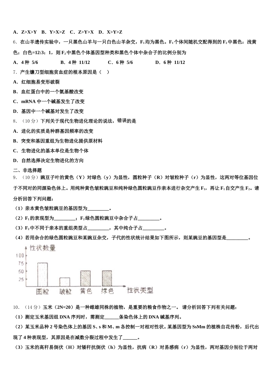 西藏拉萨中学2025届生物高一第二学期期末质量跟踪监视模拟试题含解析_第2页