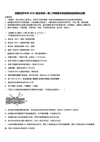 西藏拉萨中学2025届生物高一第二学期期末质量跟踪监视模拟试题含解析