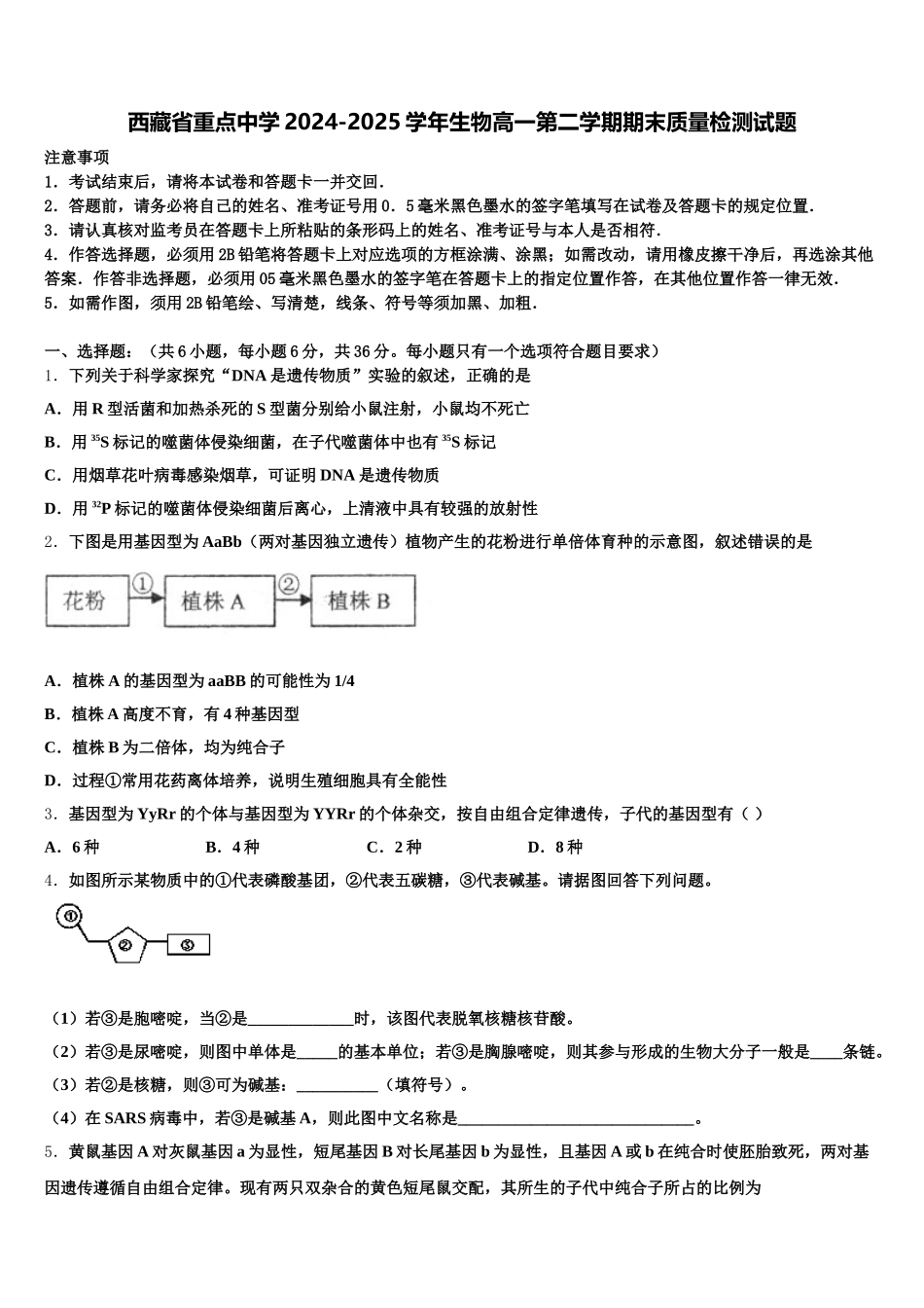 西藏省重点中学2024-2025学年生物高一第二学期期末质量检测试题含解析_第1页