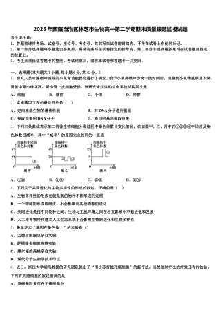 2025年西藏自治区林芝市生物高一第二学期期末质量跟踪监视试题含解析