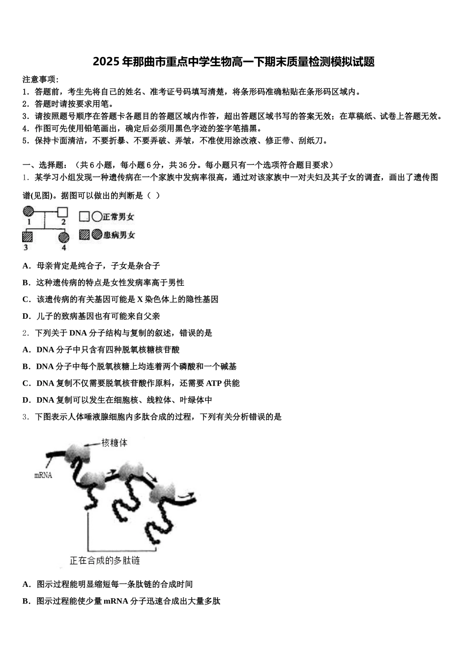 2025年那曲市重点中学生物高一下期末质量检测模拟试题含解析_第1页