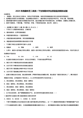 2025年西藏林芝二高高一下生物期末学业质量监测模拟试题含解析