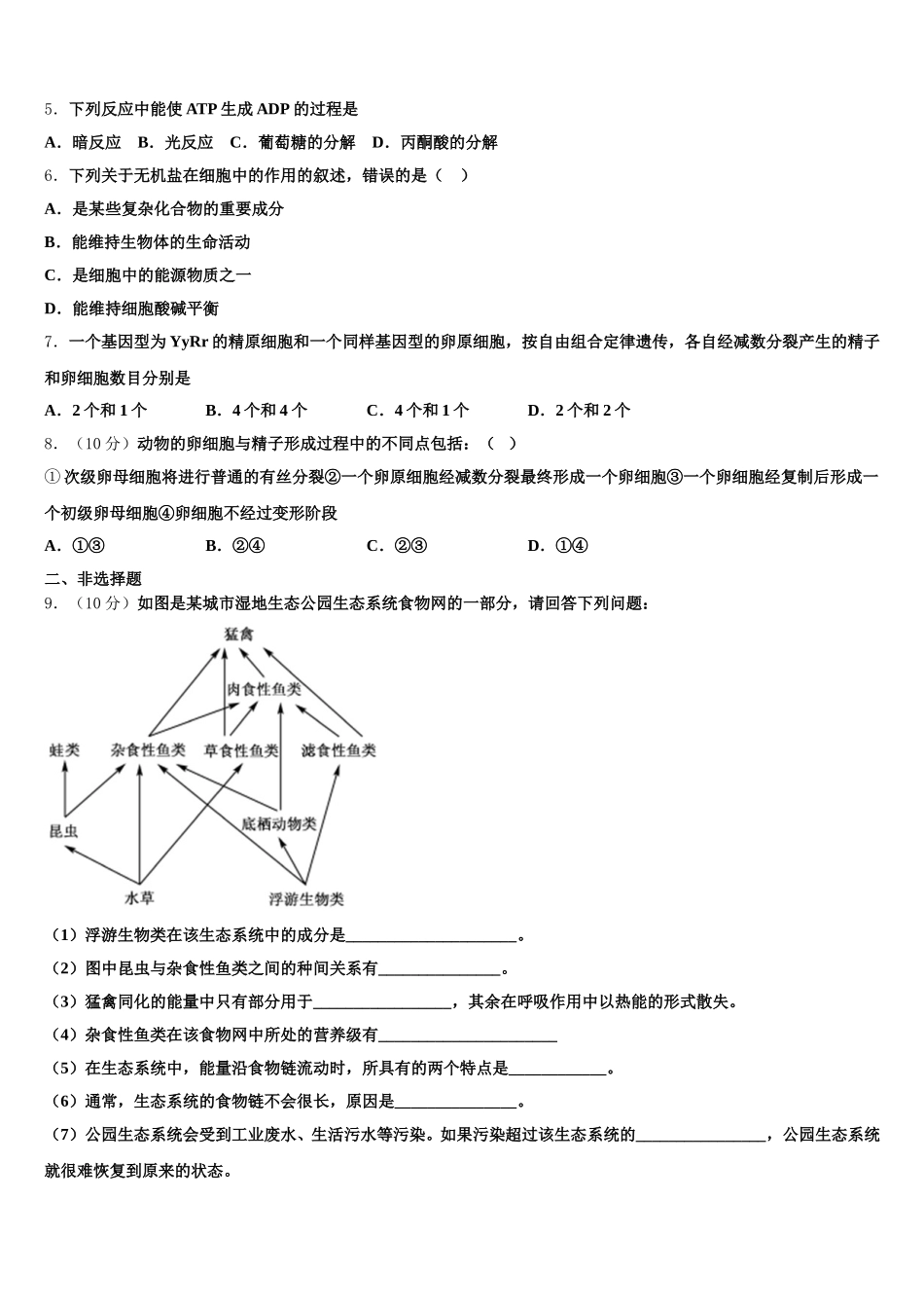 2025届西藏自治区日喀则市南木林高级中学生物高一第二学期期末质量跟踪监视模拟试题含解析_第2页
