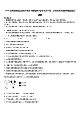 2025届西藏自治区日喀则市南木林高级中学生物高一第二学期期末质量跟踪监视模拟试题含解析