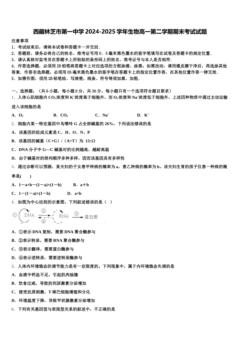 西藏林芝市第一中学2024-2025学年生物高一第二学期期末考试试题含解析_第1页