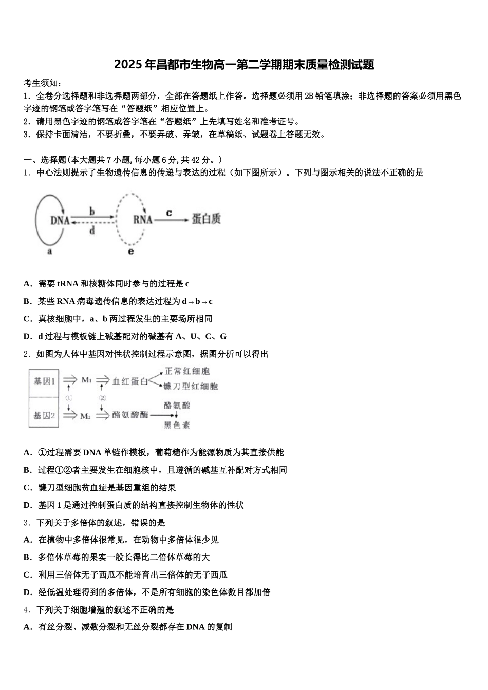 2025年昌都市生物高一第二学期期末质量检测试题含解析_第1页