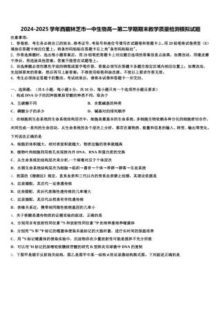 2024-2025学年西藏林芝市一中生物高一第二学期期末教学质量检测模拟试题含解析