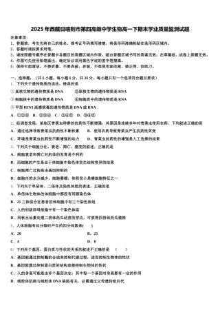 2025年西藏日喀则市第四高级中学生物高一下期末学业质量监测试题含解析