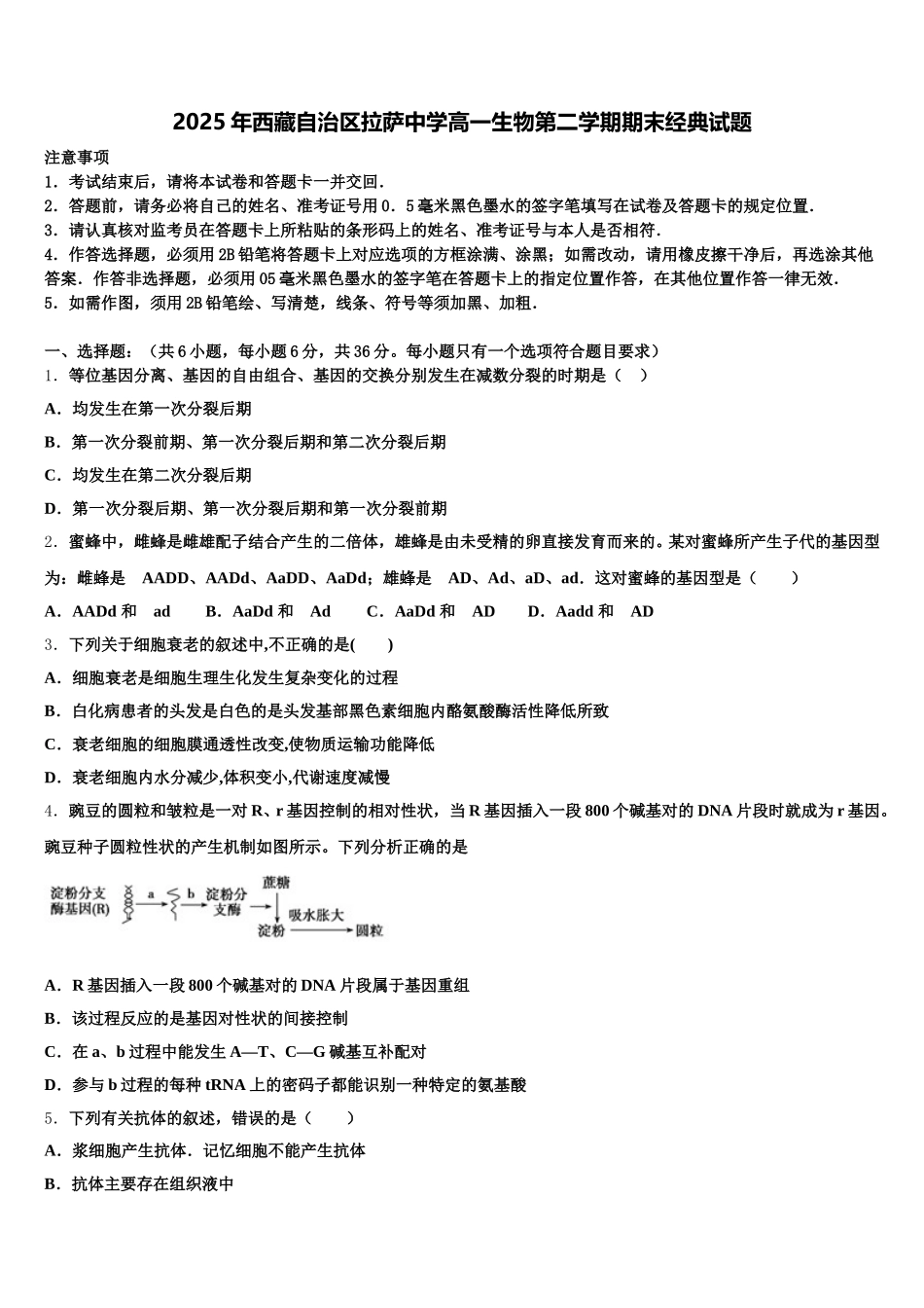 2025年西藏自治区拉萨中学高一生物第二学期期末经典试题含解析_第1页