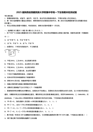 2025届陕西省西藏民族大学附属中学高一下生物期末检测试题含解析