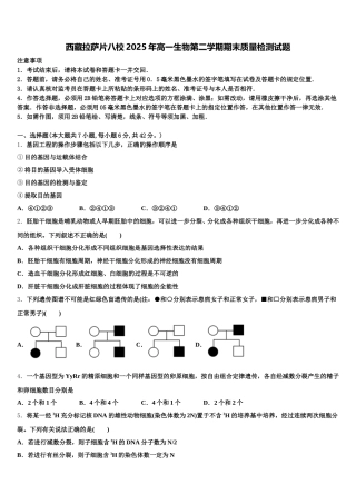 西藏拉萨片八校2025年高一生物第二学期期末质量检测试题含解析