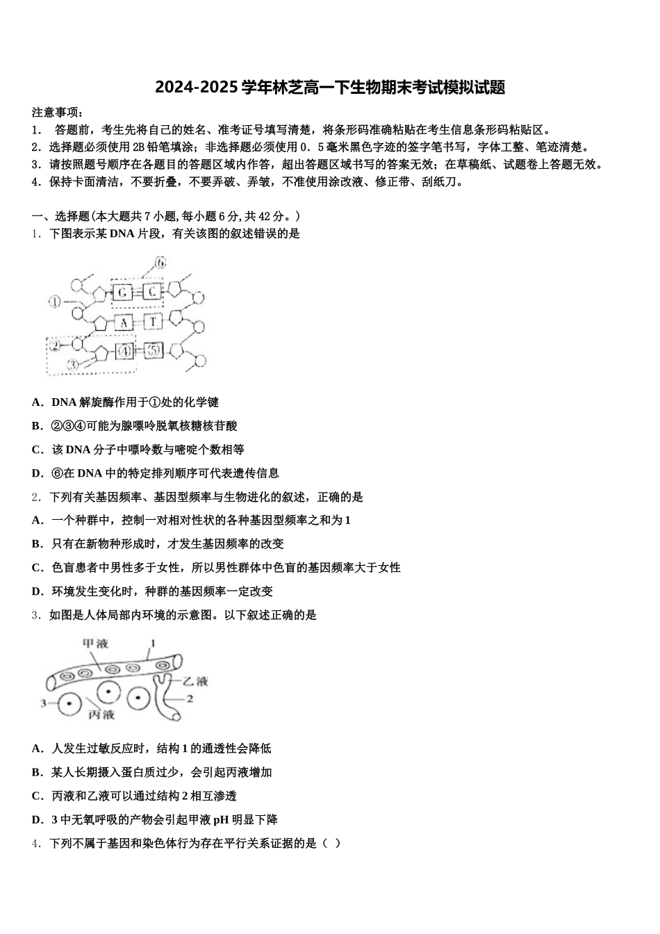 2024-2025学年林芝高一下生物期末考试模拟试题含解析_第1页