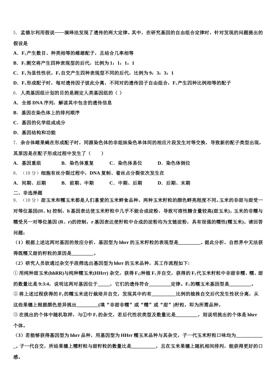 2025年西藏日喀则市第一高级中学高一下生物期末调研模拟试题含解析_第2页