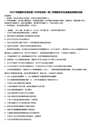 2025年西藏林芝地区第二中学生物高一第二学期期末学业质量监测模拟试题含解析