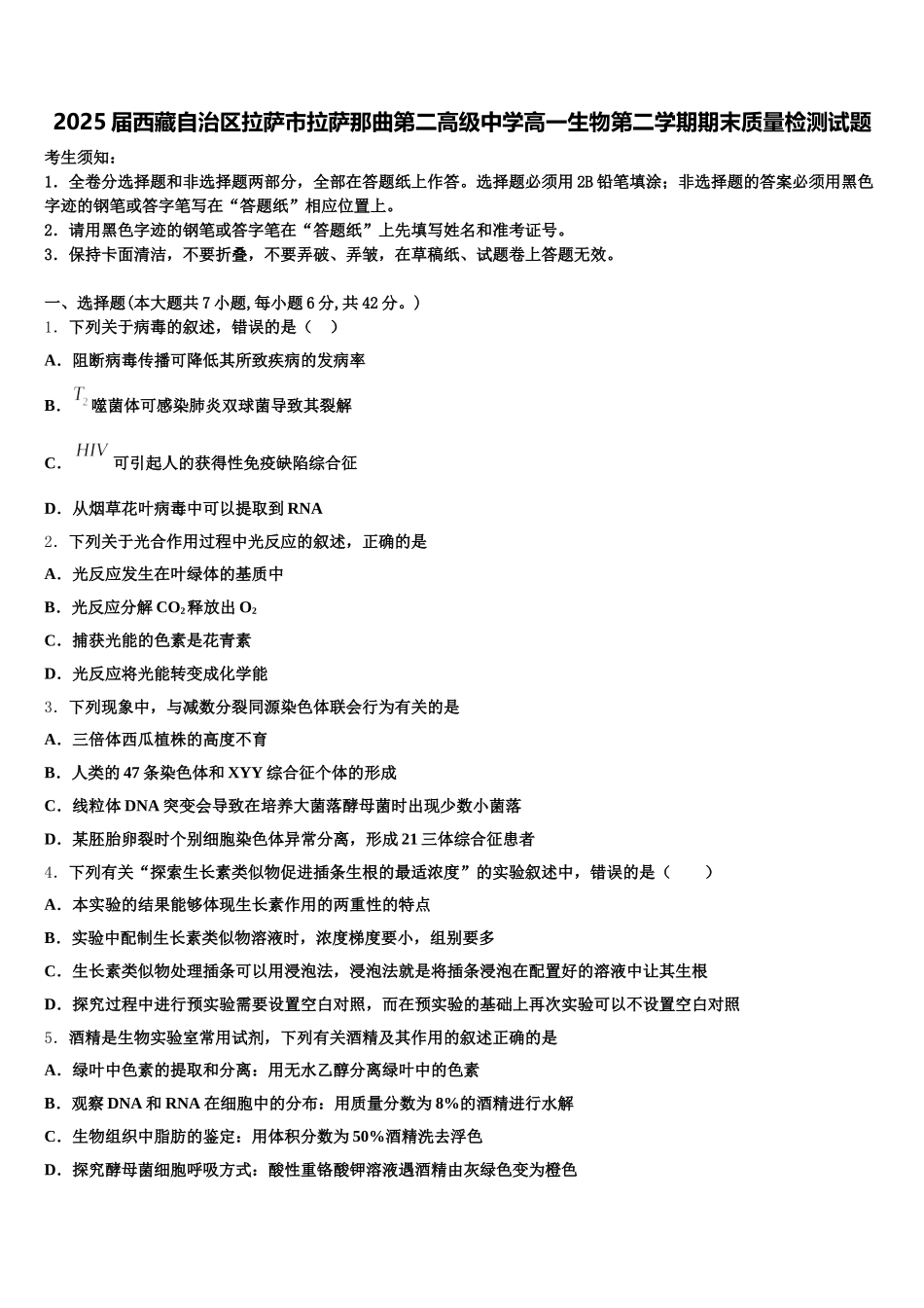 2025届西藏自治区拉萨市拉萨那曲第二高级中学高一生物第二学期期末质量检测试题含解析_第1页