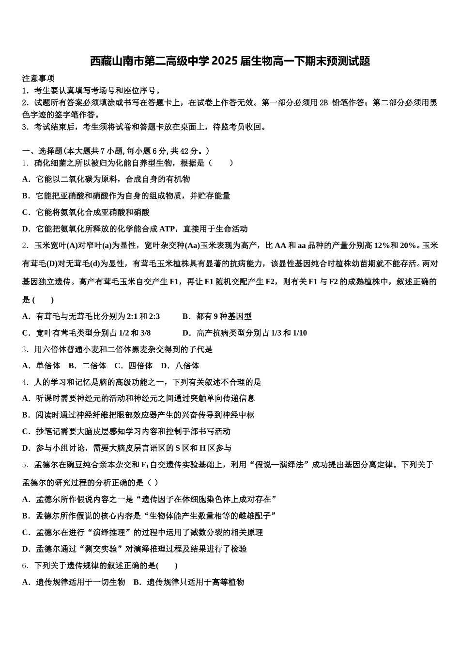 西藏山南市第二高级中学2025届生物高一下期末预测试题含解析_第1页