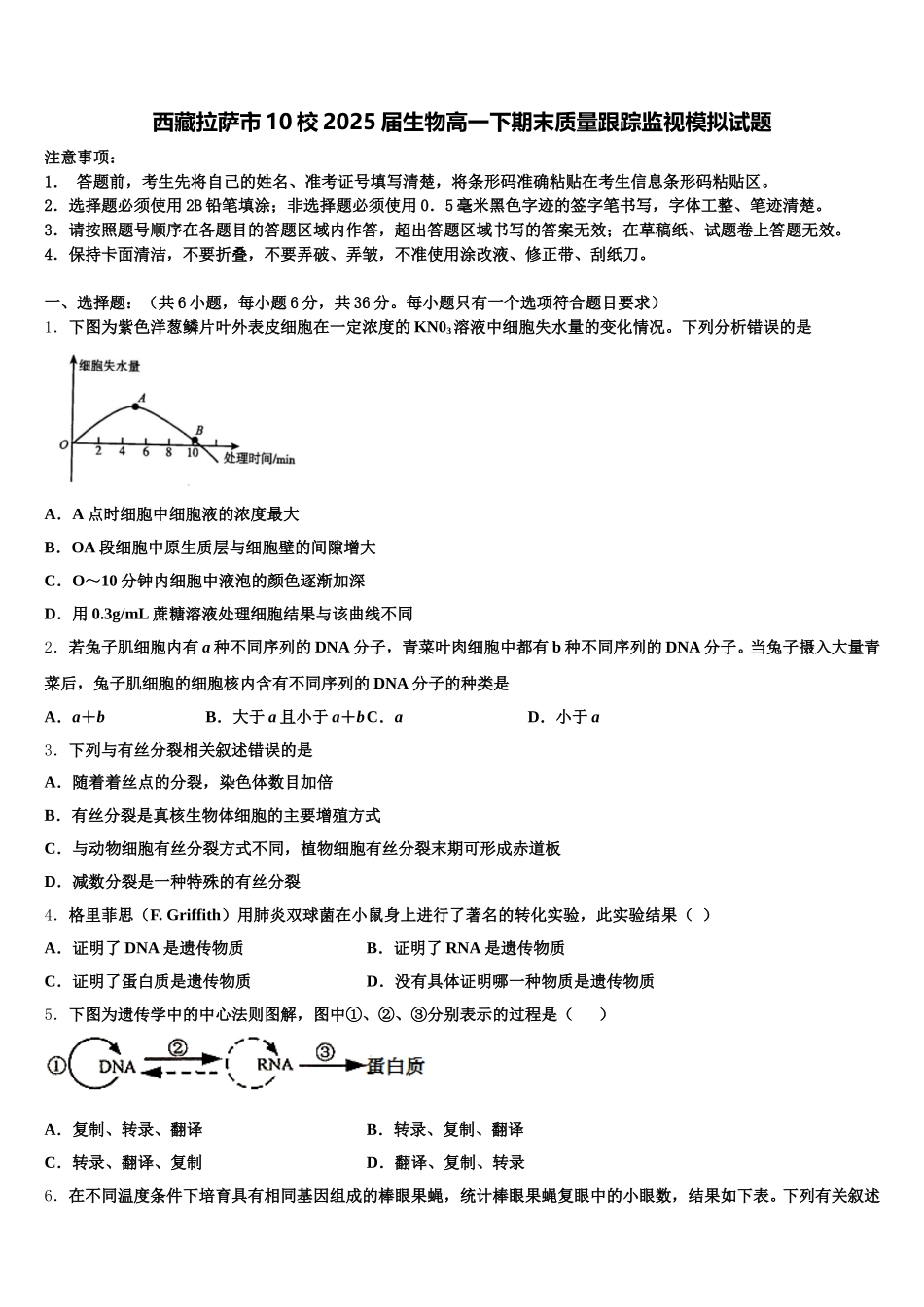 西藏拉萨市10校2025届生物高一下期末质量跟踪监视模拟试题含解析_第1页