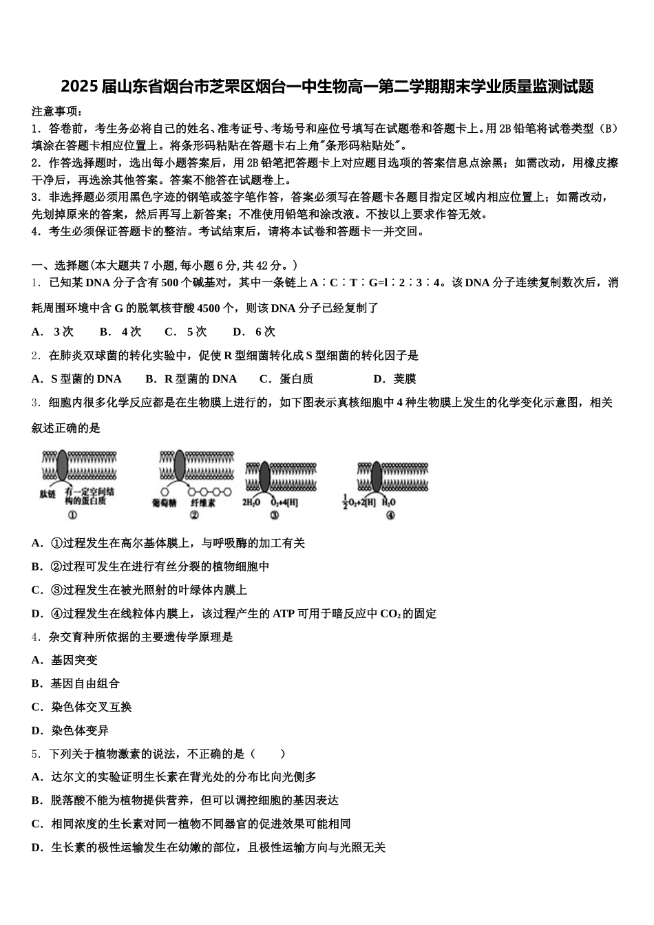2025届山东省烟台市芝罘区烟台一中生物高一第二学期期末学业质量监测试题含解析_第1页