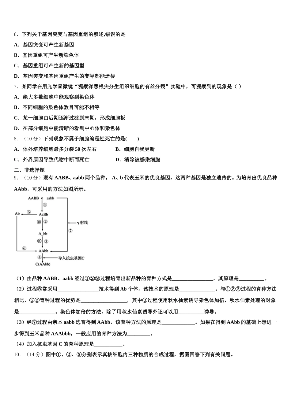 2025届山东省烟台市芝罘区烟台一中生物高一第二学期期末学业质量监测试题含解析_第2页