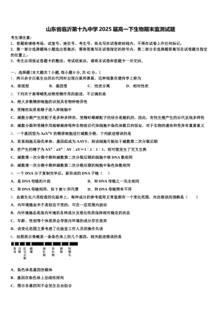 山东省临沂第十九中学2025届高一下生物期末监测试题含解析